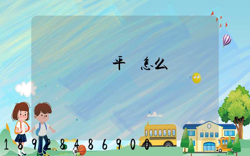 運滿滿貨運平臺怎么樣