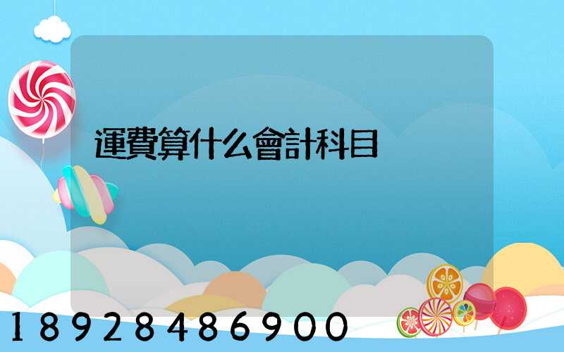 運費算什么會計科目