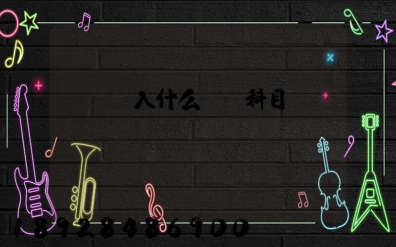 運費計入什么會計科目