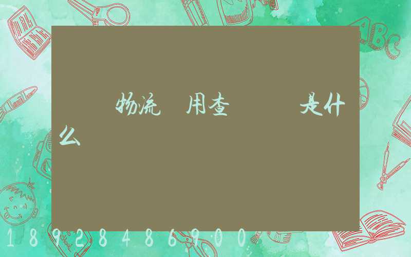 運車物流費用查詢標準是什么