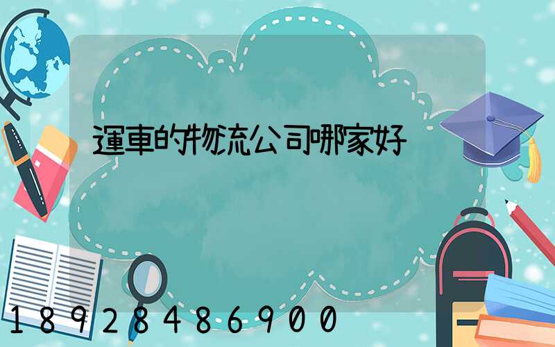 運車的物流公司哪家好