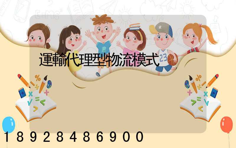 運輸代理型物流模式