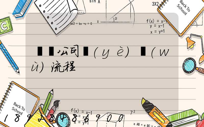 運輸公司業(yè)務(wù)流程