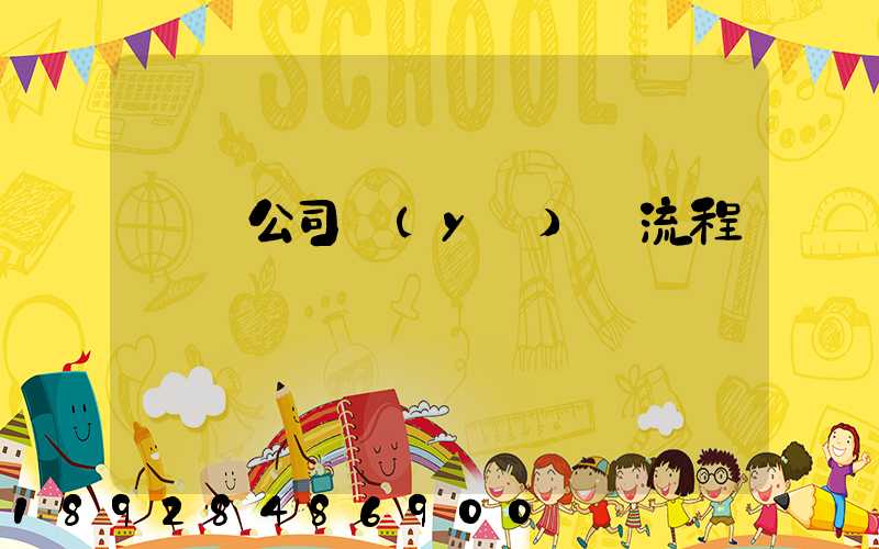運輸公司業(yè)務流程