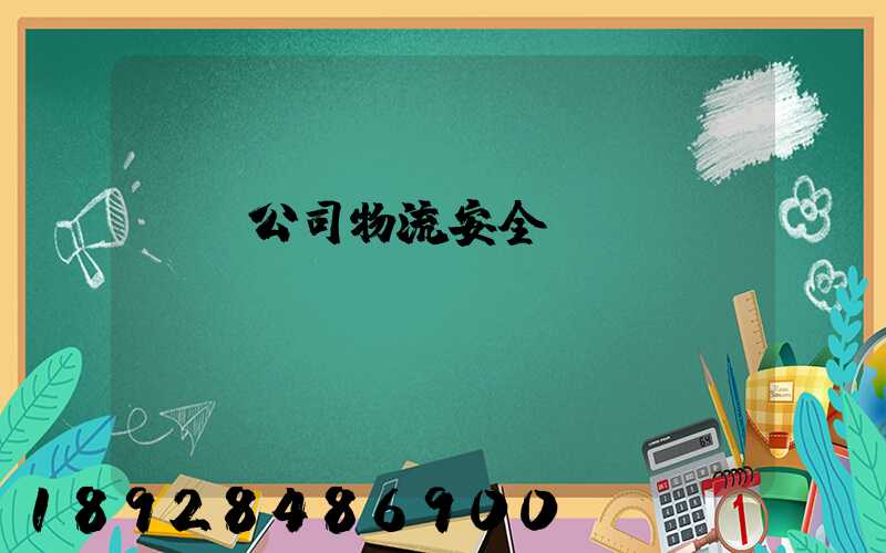 運輸公司物流安全嗎