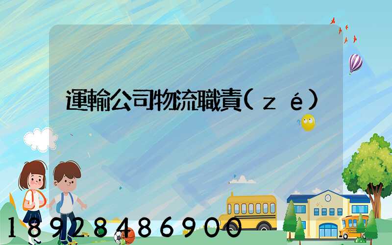 運輸公司物流職責(zé)