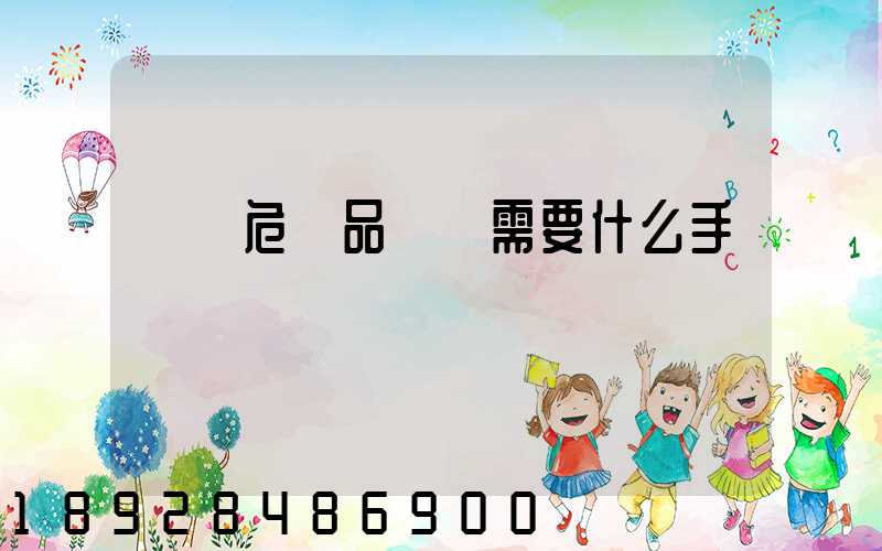 運輸危險品車輛需要什么手續