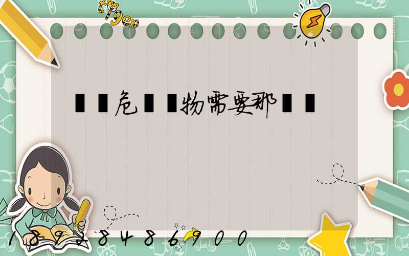 運輸危險廢物需要那類車