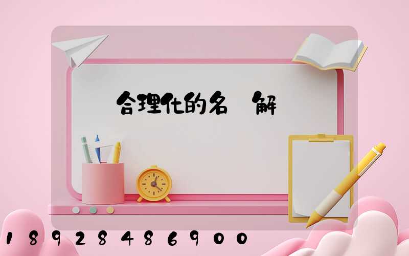 運輸合理化的名詞解釋