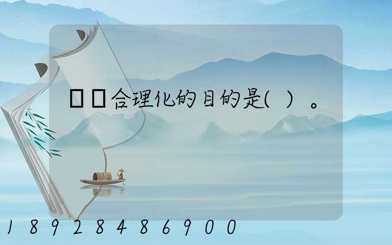 運輸合理化的目的是()。