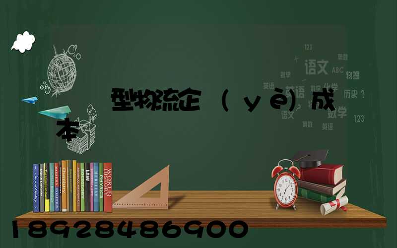 運輸型物流企業(yè)成本