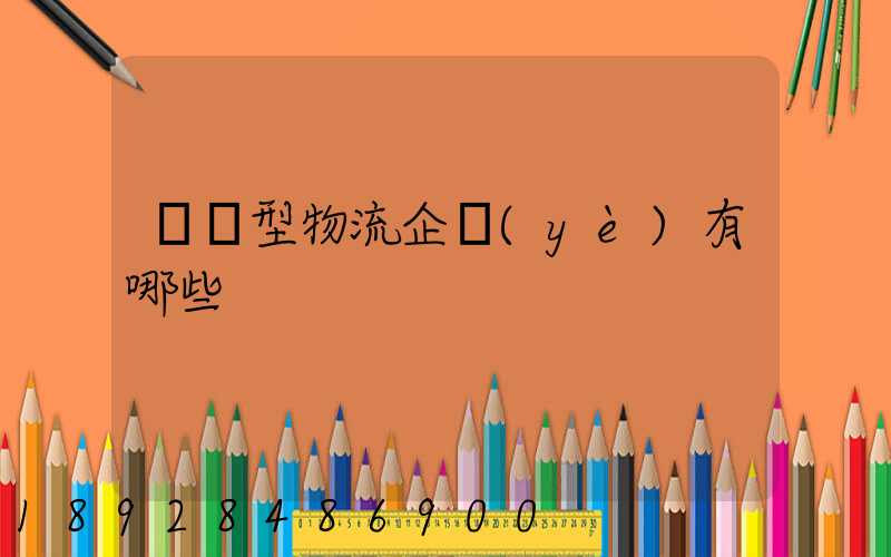 運輸型物流企業(yè)有哪些