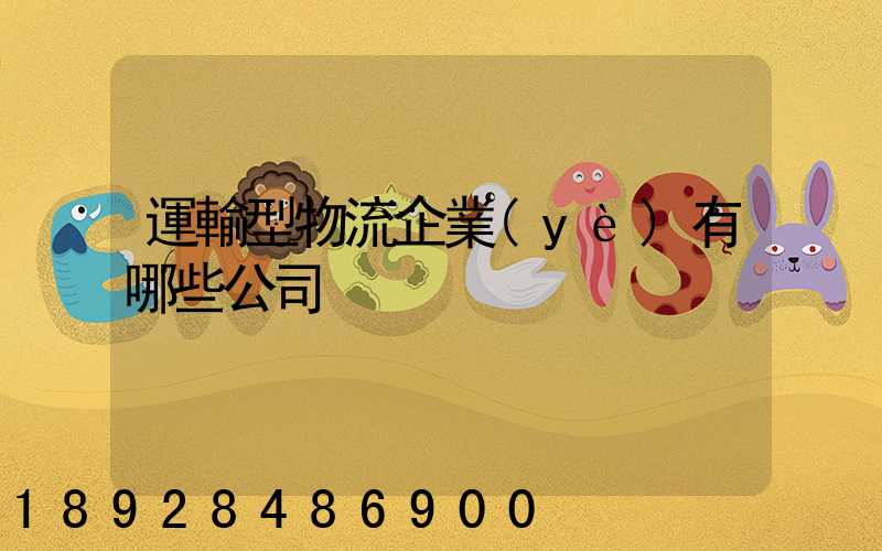運輸型物流企業(yè)有哪些公司