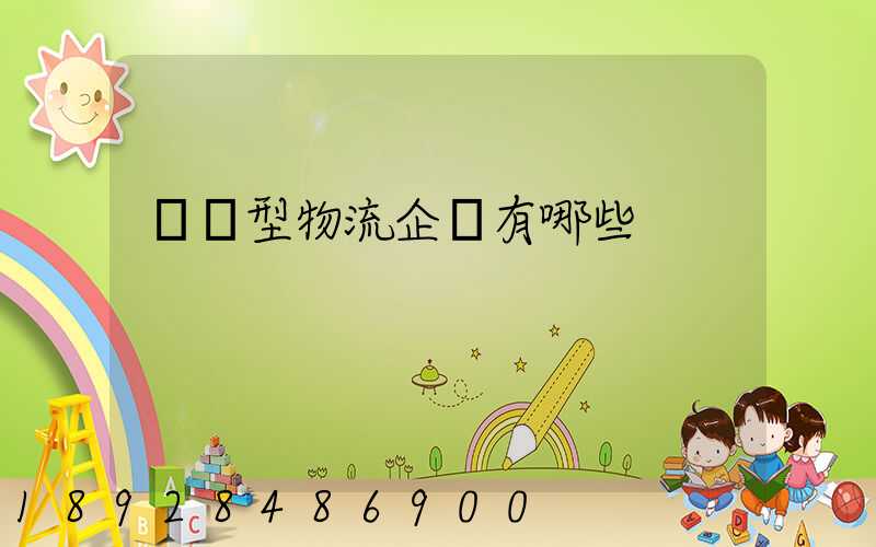 運輸型物流企業有哪些