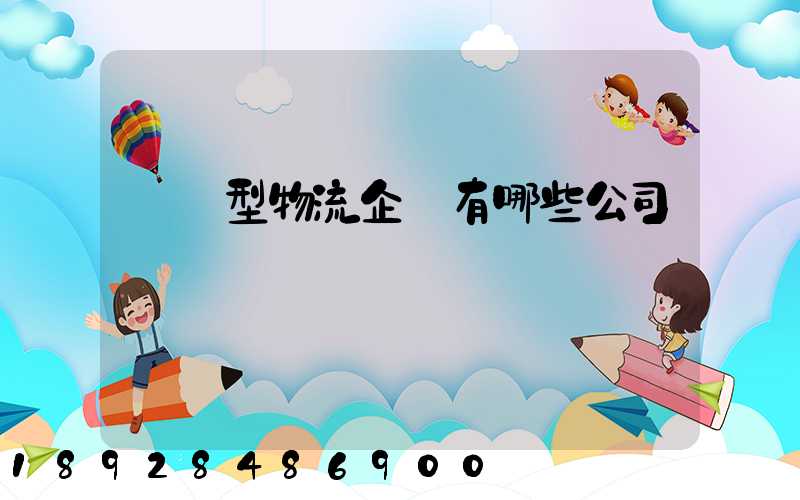 運輸型物流企業有哪些公司