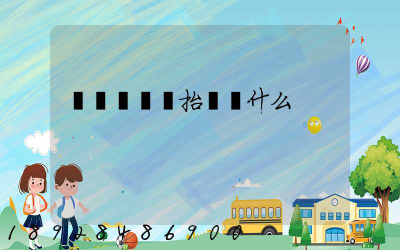 運輸報價單抬頭寫什么