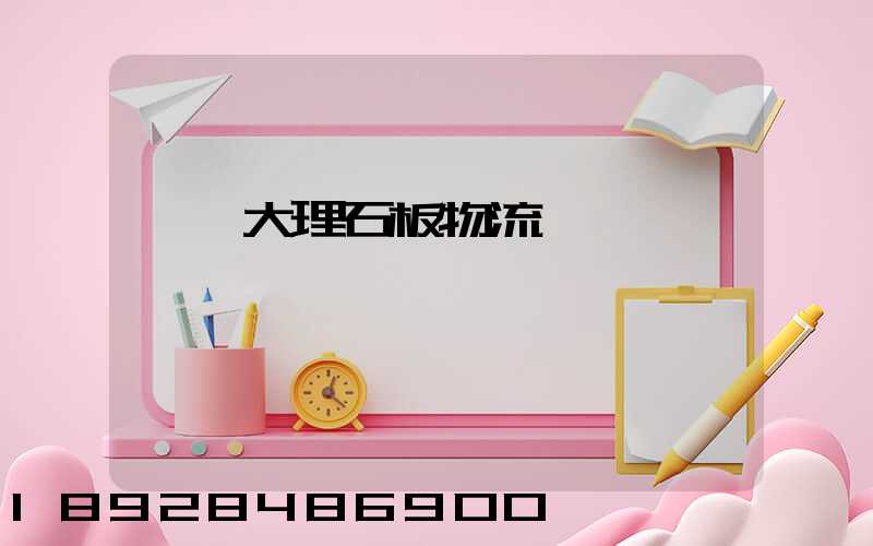 運輸大理石板物流