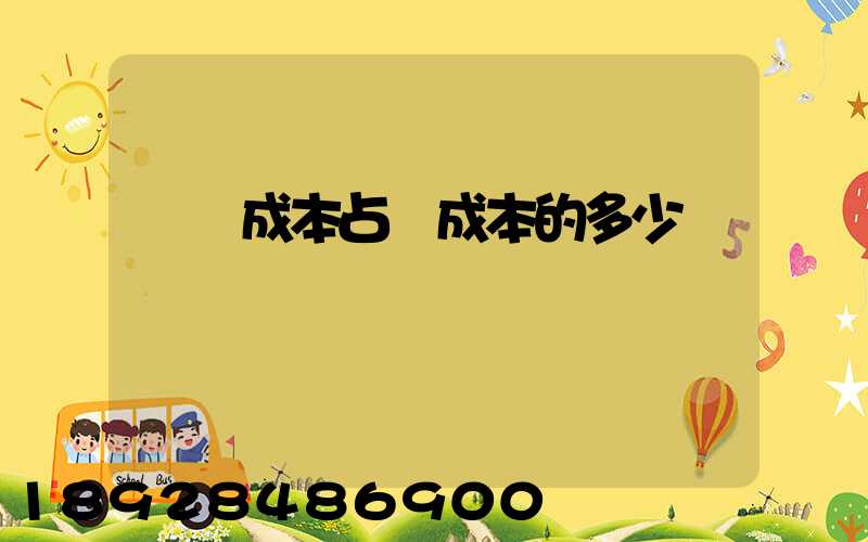 運輸成本占總成本的多少