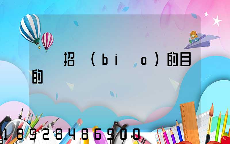 運輸招標(biāo)的目的