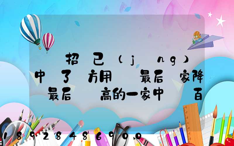 運輸招標已經(jīng)中標了廠方用約談最后兩家降價最后讓較高的一家中標_百度...