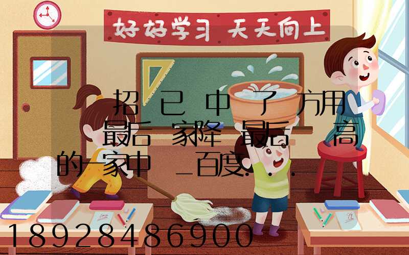 運輸招標已經中標了廠方用約談最后兩家降價最后讓較高的一家中標_百度...