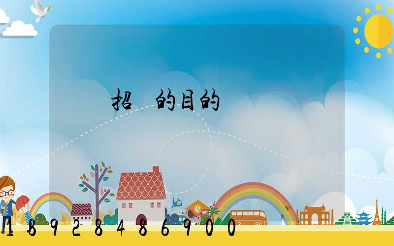 運輸招標的目的