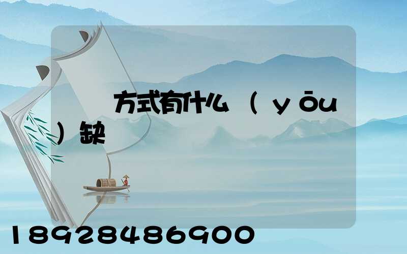 運輸方式有什么優(yōu)缺點