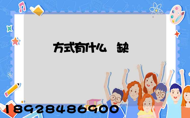 運輸方式有什么優缺點