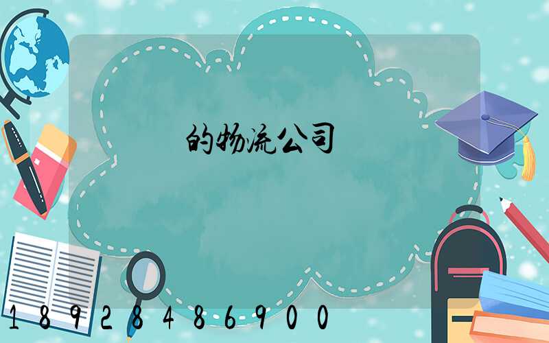 運輸書的物流公司