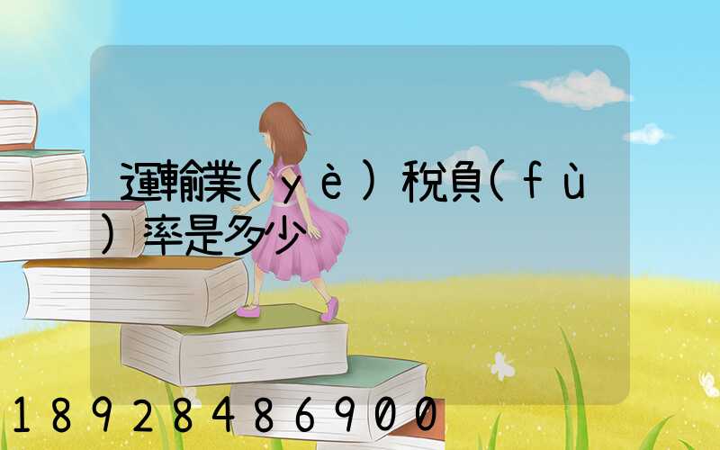 運輸業(yè)稅負(fù)率是多少