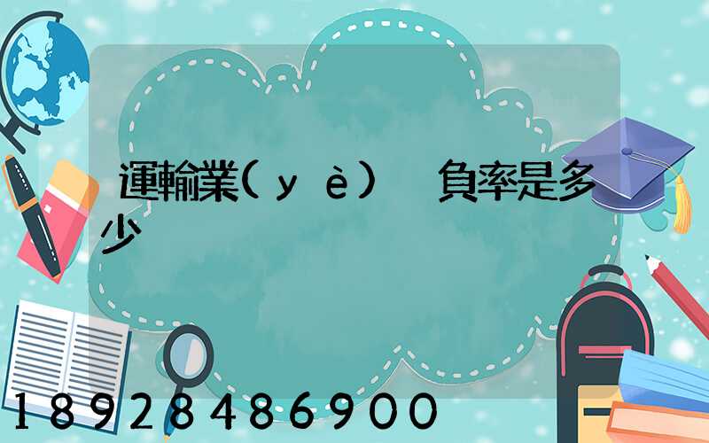 運輸業(yè)稅負率是多少