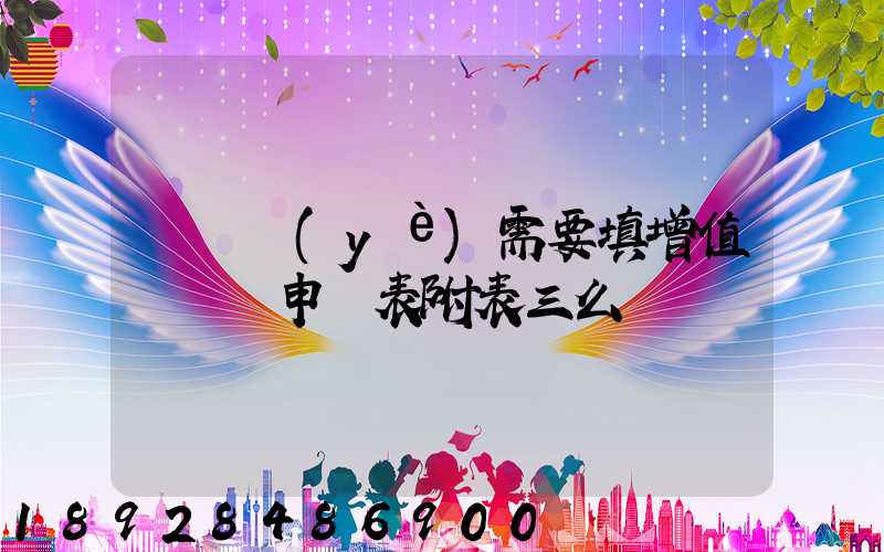 運輸業(yè)需要填增值稅納稅申報表附表三么
