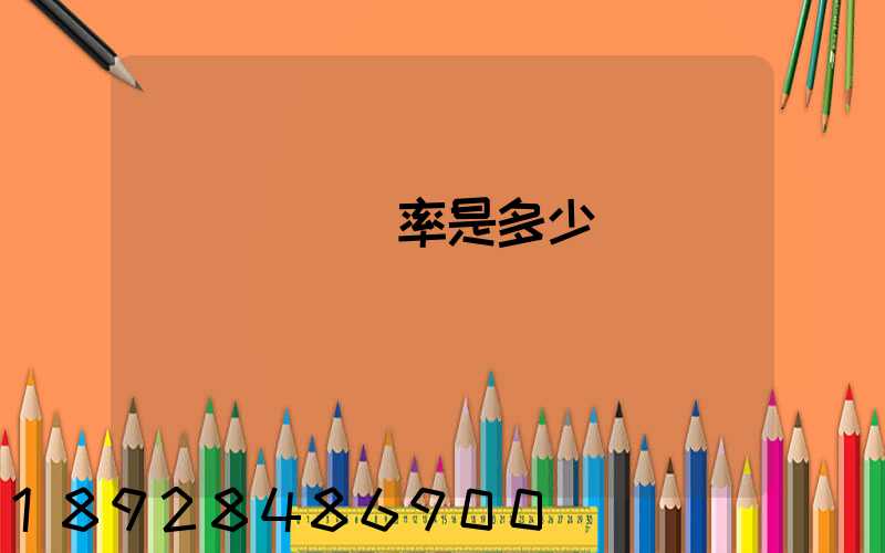 運輸業稅負率是多少