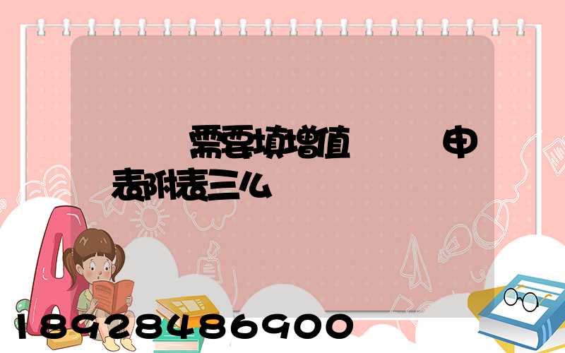 運輸業需要填增值稅納稅申報表附表三么