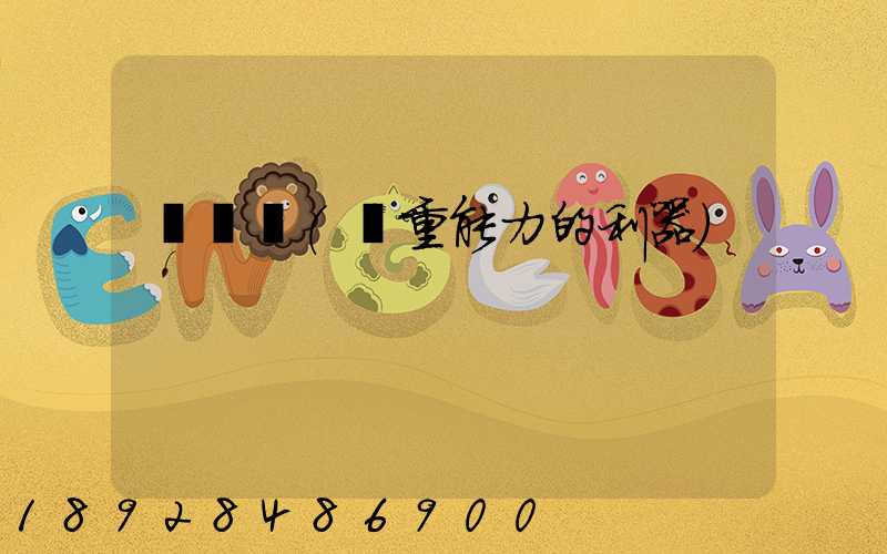 運輸機(載重能力的利器)