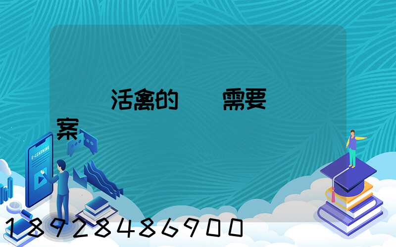 運輸活禽的車輛需要車輛備案嗎