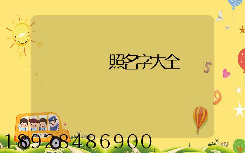 運輸營業執照名字大全