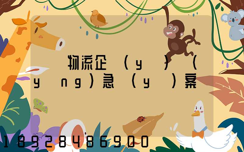 運輸物流企業(yè)應(yīng)急預(yù)案