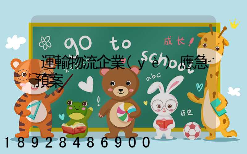 運輸物流企業(yè)應急預案