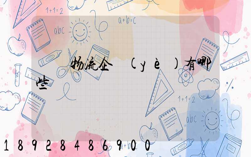 運輸物流企業(yè)有哪些