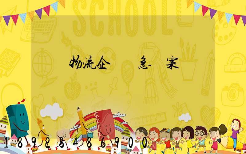 運輸物流企業應急預案