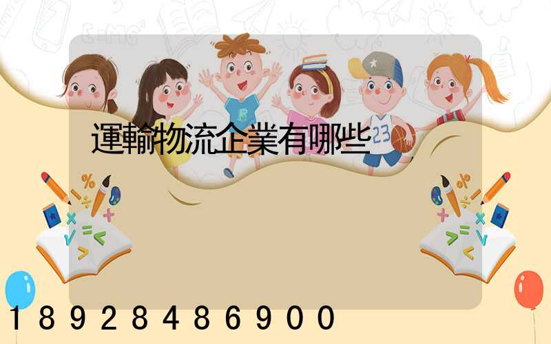 運輸物流企業有哪些