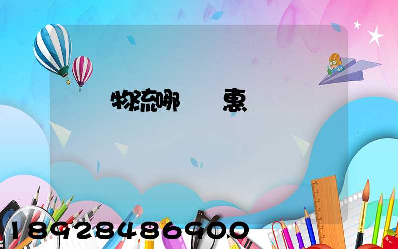 運輸物流哪個實惠點