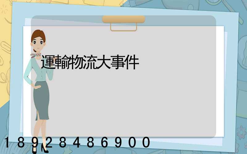 運輸物流大事件