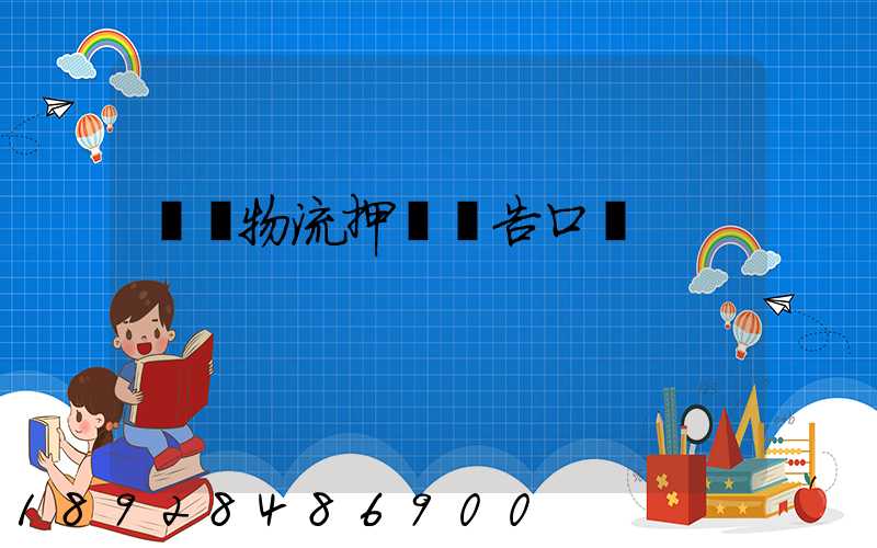 運輸物流押韻廣告口號