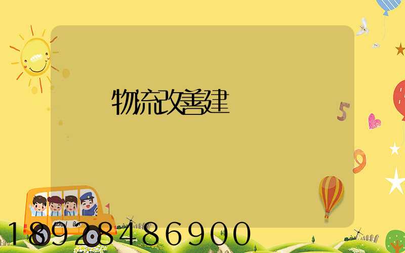 運輸物流改善建議