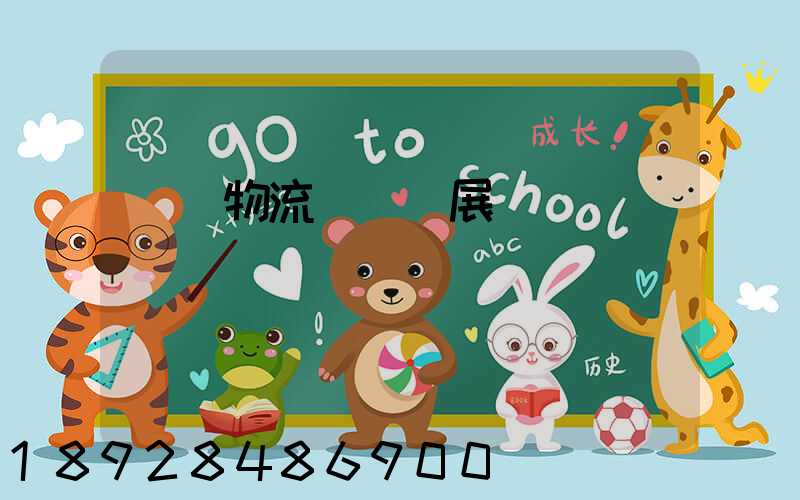 運輸物流產業發展