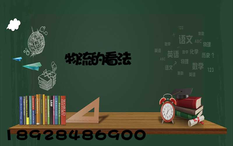 運輸物流的看法