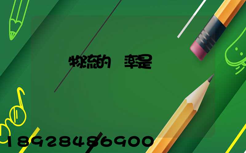 運輸物流的稅率是