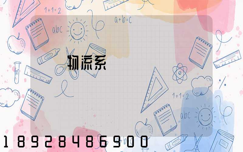 運輸物流系統簡稱